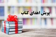 پویش اهدای کتاب بیمارستان فارابی آغاز شد